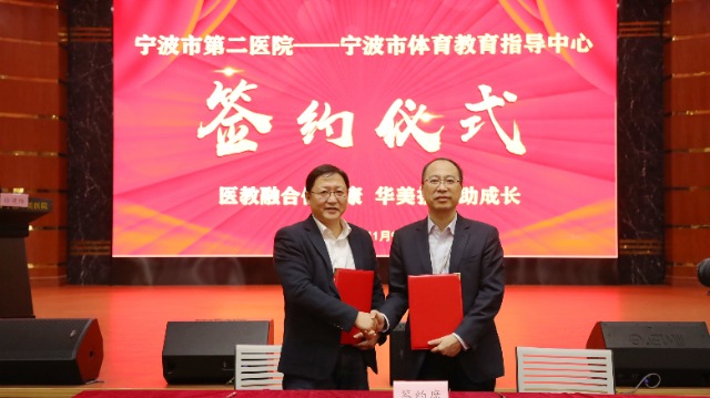 寧波市第二醫院與寧波市體育教育指導中心舉行“醫教融合”合作簽約 學校供圖.jpg 寧波市第二醫院與寧波市體育教育指導中心舉行“醫教融合”合作簽約 學校供圖.jpg