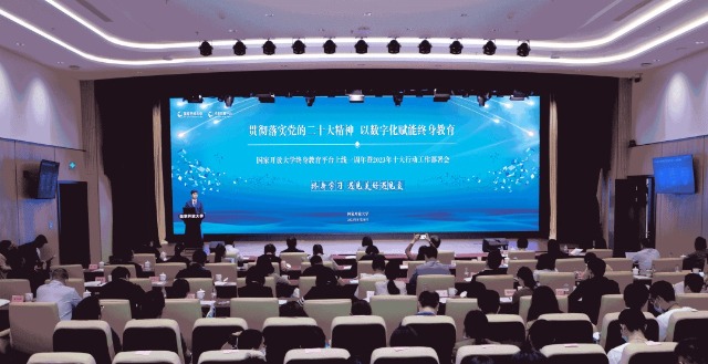 國家開放大學終身教育平臺上線一周年暨2023年十大行動工作部署會現場。主辦方供圖。