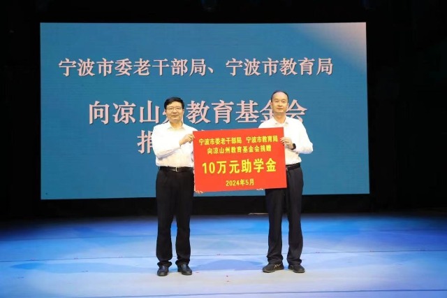 寧波市委老干部局、寧波市教育局向涼山州教育基金會捐贈助學(xué)款 張培堅攝.jpg