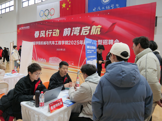 寧波工程學(xué)院汽車(chē)智能制造專場(chǎng)招聘會(huì)現(xiàn)場(chǎng) 學(xué)校供圖.png